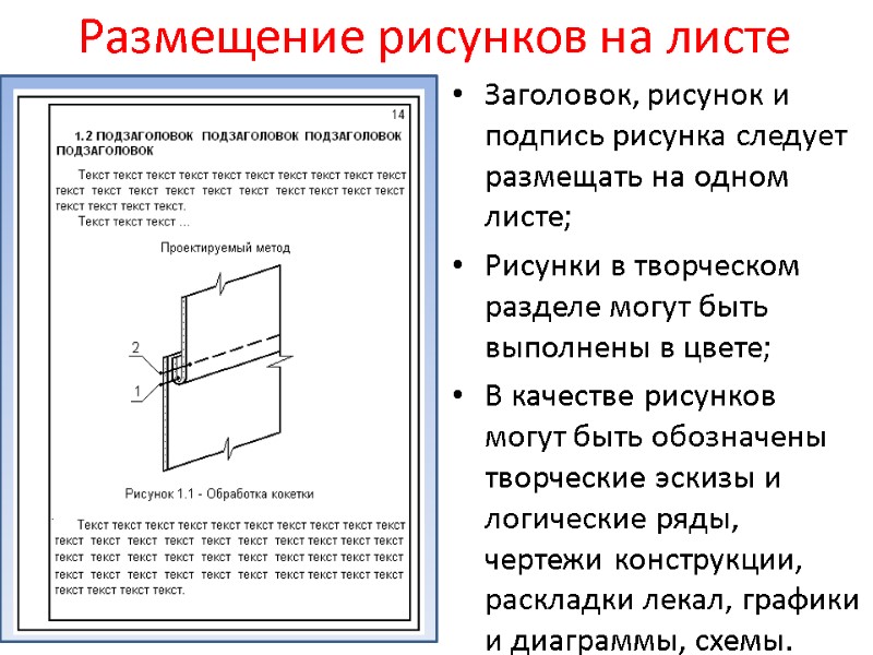 Размещение рисунков на листе Заголовок, рисунок и подпись рисунка следует размещать на одном листе;